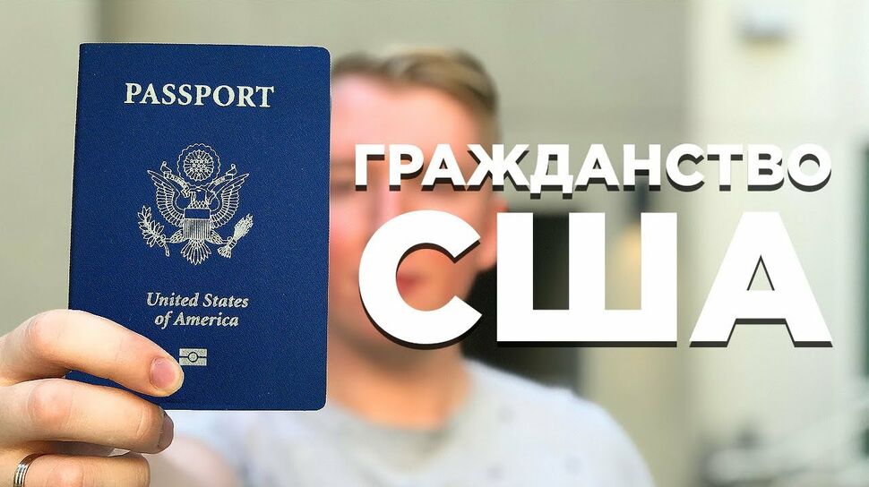 Как получить гражданство сша