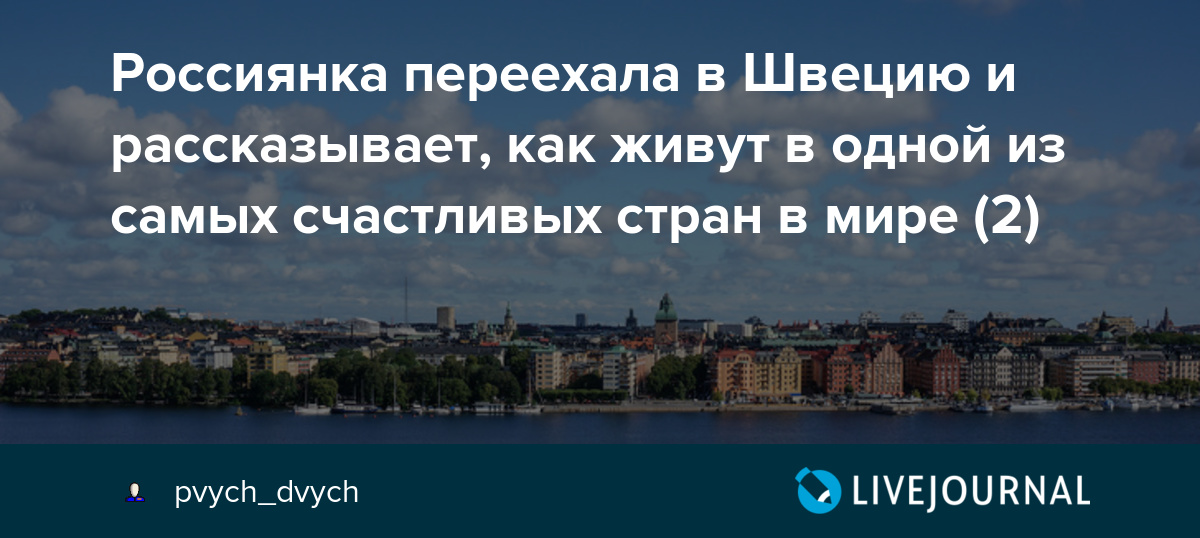 Переезд в швецию на пмж: как эмигрировать, основания для иммиграции
