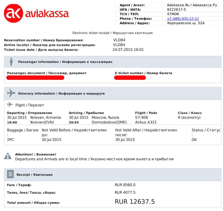 Электронный билет на самолет регистрация онлайн цена авиабилетов в анапу из москвы