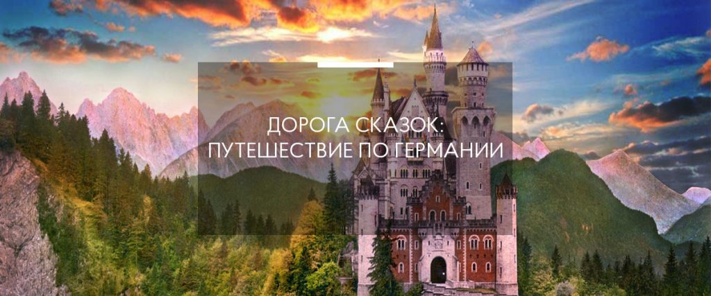 Дорога сказок, германия: главные достопримечательности дороги сказок, чем заняться, где поесть, отзывы туристов. интерактивный альбом "великие сказочники германии"