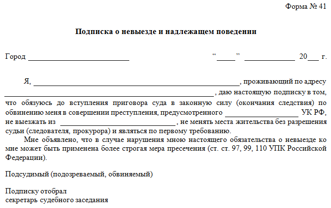 Мера пресечения - подписка о невыезде: назначение, сроки | правоведус