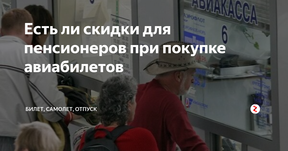Купить авиабилет со скидкой для пенсионерам красноярский край москва авиабилеты