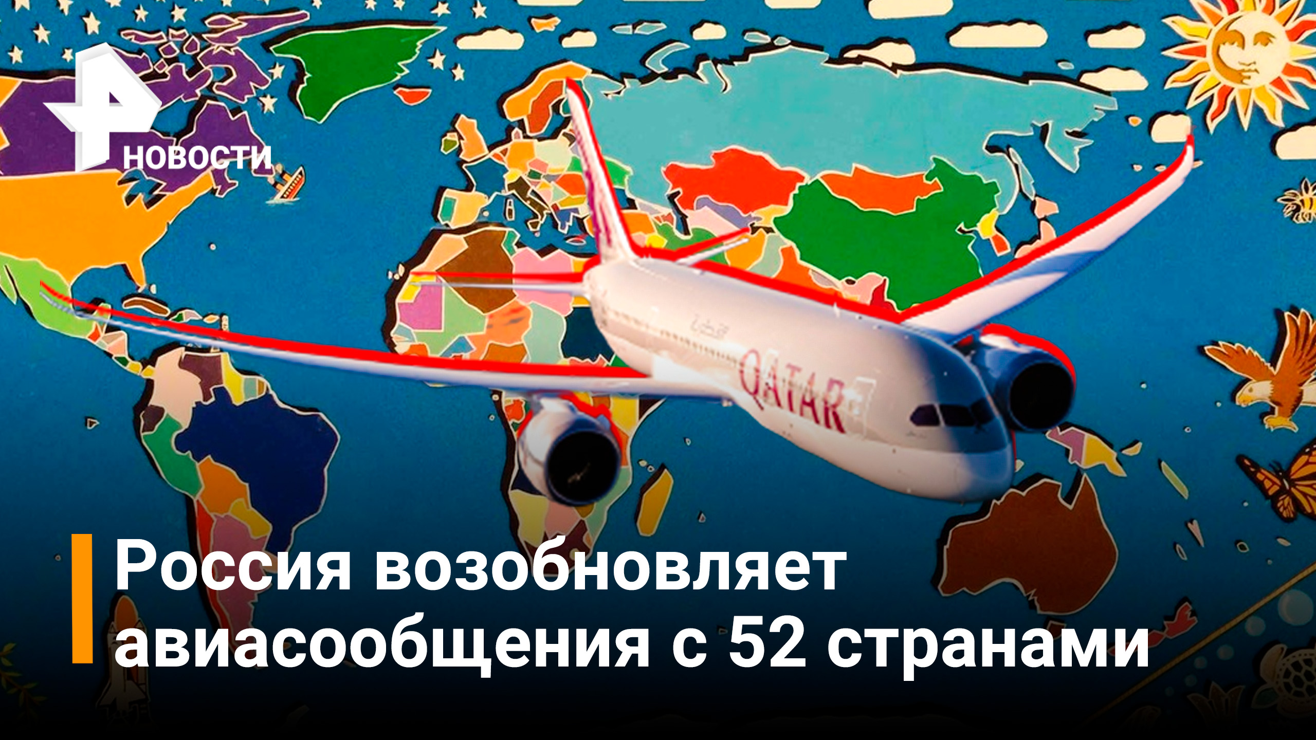 Турция с 10 июня 2021 года возобновит авиасообщение с иностранными государствами