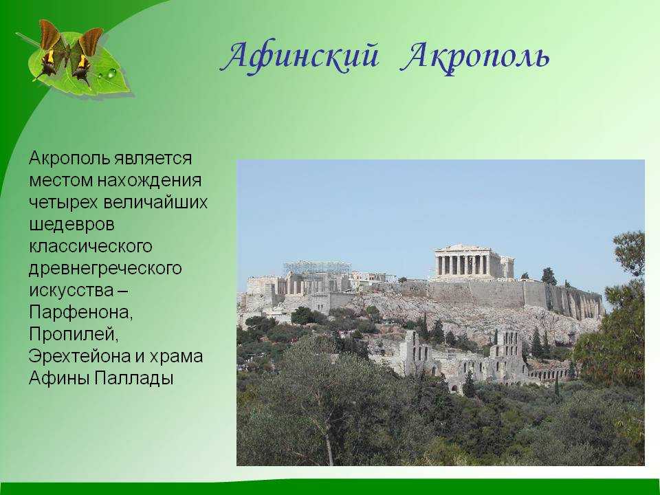 Презентация на тему афинский акрополь