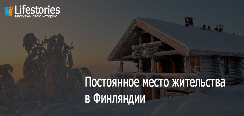 Пмж в финляндии, особенности процедуры │internationalwealth.info