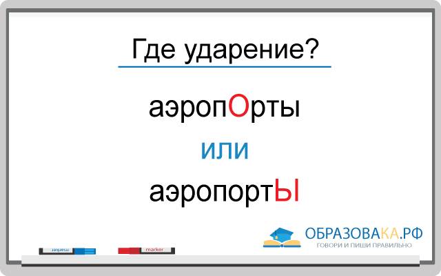 Поставьте знак ударения аэропорты нефтепровод начатый прислала