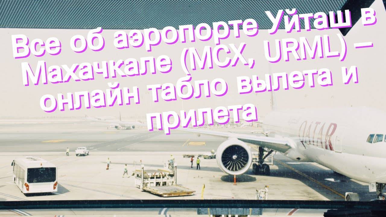 Аэропорт махачкала уйташ (mcx) - расписание рейсов, авиабилеты