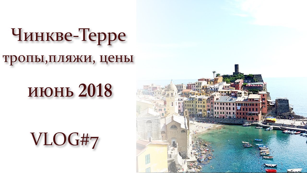 Чинкве терре в италии: обзор национального парка и цены на отдых | live to travel