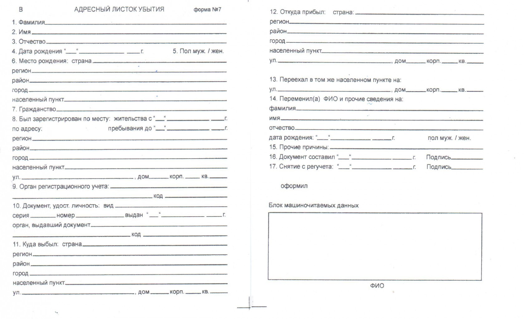 Форма 7. Листок убытия и листок прибытия. Листок убытия форма 20 в Белоруссии. Адресный листок убытия (форма № 7);. Листок прибытия образец заполнения 2020.