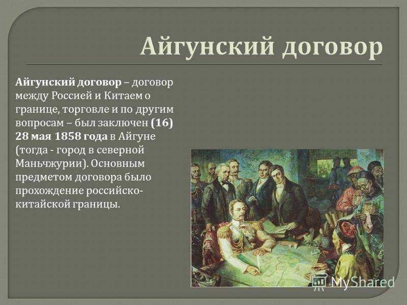 Заключение нерчинского договора. Айгунский договор при Александре 2. Айгунский договор 1858 года. Айгунский договор России с Китаем 1858 г. Подписание Айгунского договора.