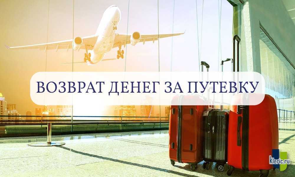 Возврат или обмен авиабилета: как и когда можно вернуть деньги за авиабилет | банки.ру