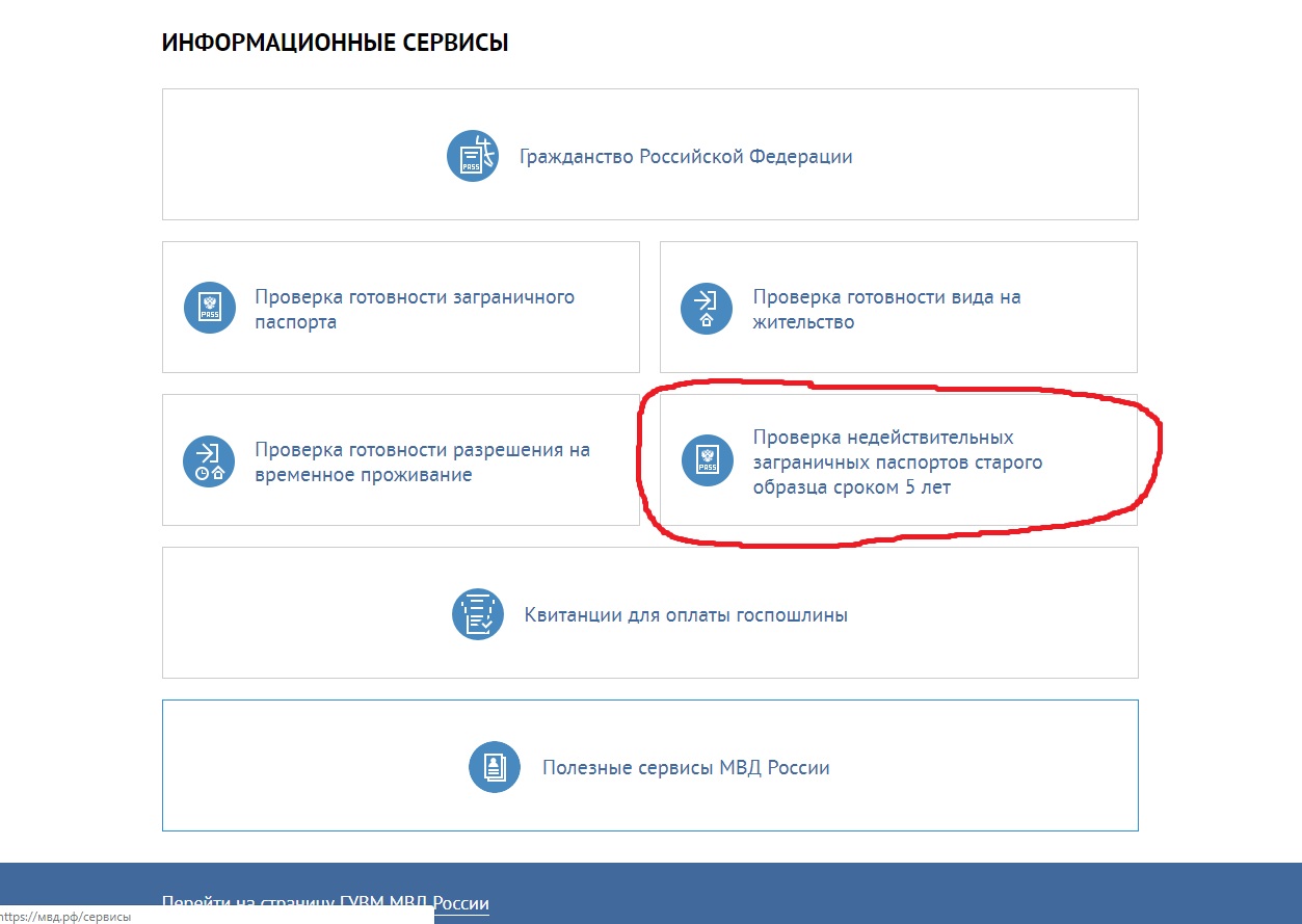 Проверить готовность загранпаспорта старого образца по номеру заявления