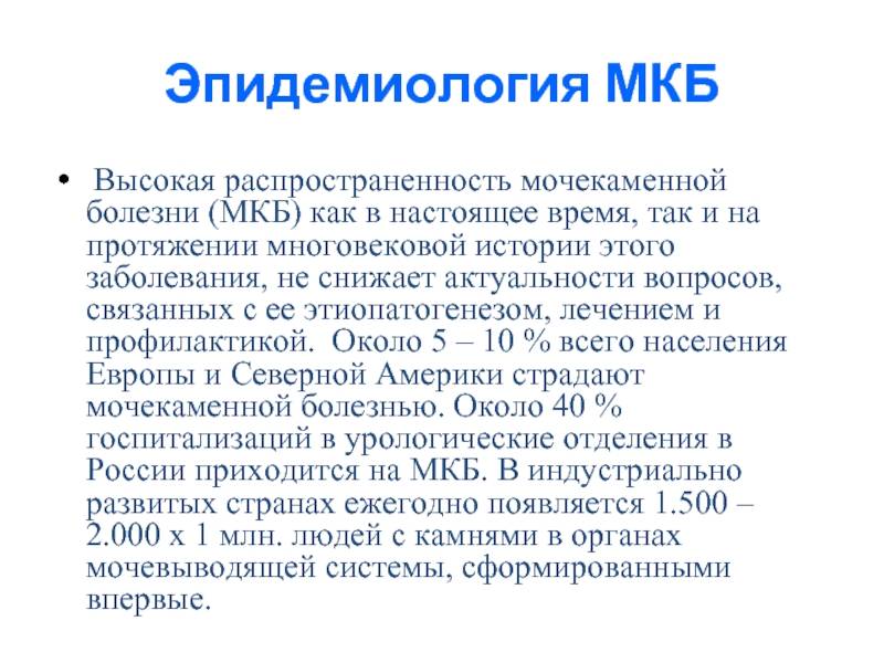 Мочекаменная болезнь мкб. Мочекаменная болезнь эпидемиология. Мочекаменная болезнь распространенность. Эпидемиология мкб. Уролитиаз эпидемиология.