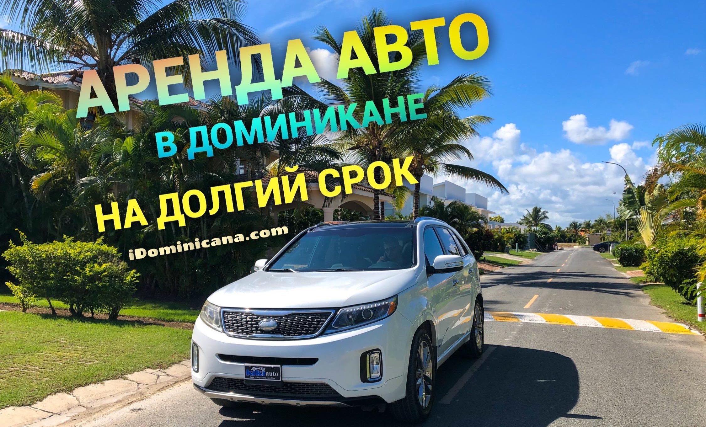 Как арендовать автомобиль в доминикане | republica.pro