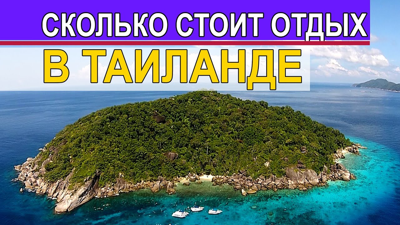 Сколько в тайланде. Сколько будет стоить 3 путевки в Тайланд. Тайланд сезон для отдыха. Сколько брать денег на отдых в Таиланде?. Тайланд ход.