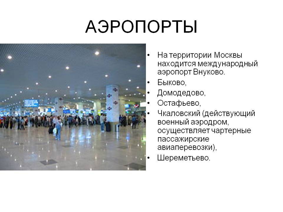 Крупнейшие аэропорты россии — список