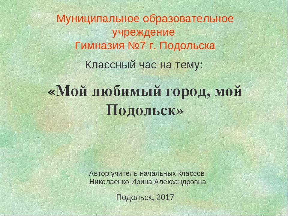 Проект город подольск 2 класс окружающий мир