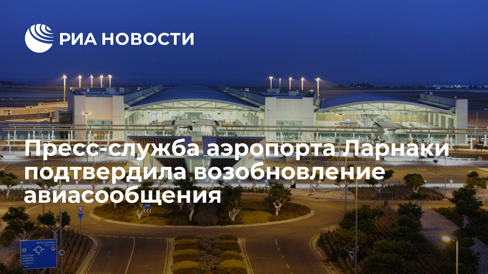 Россия возобновляет регулярное авиасообщение с кипром с 28 июня | #кипрнаш | дзен
