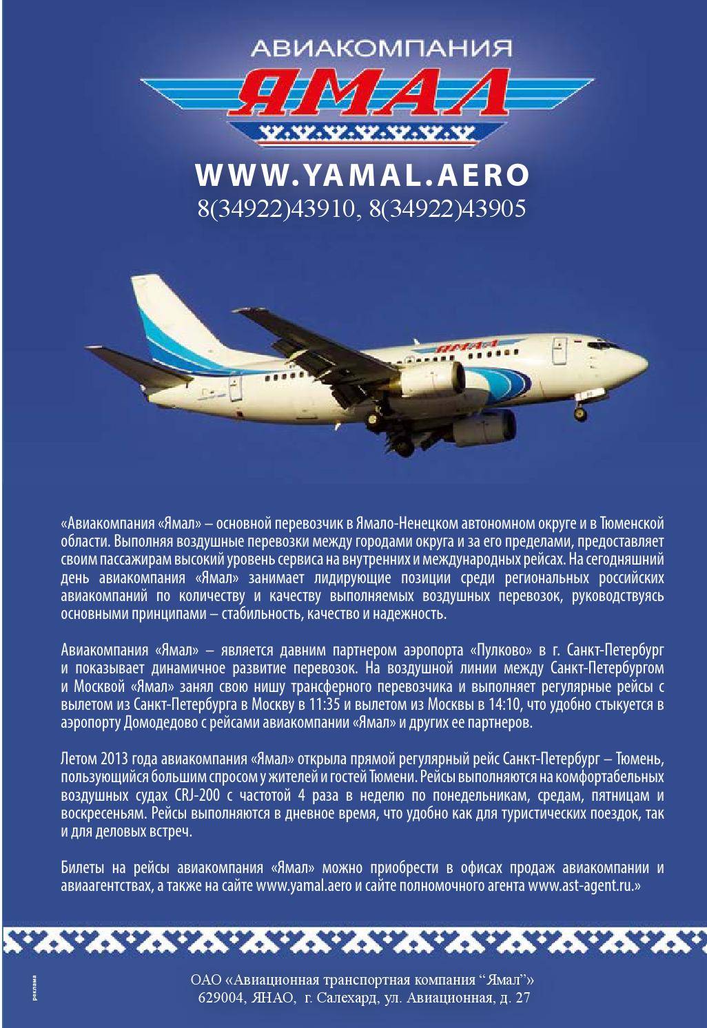 Честные отзывы о авиакомпания ямал (yamal)