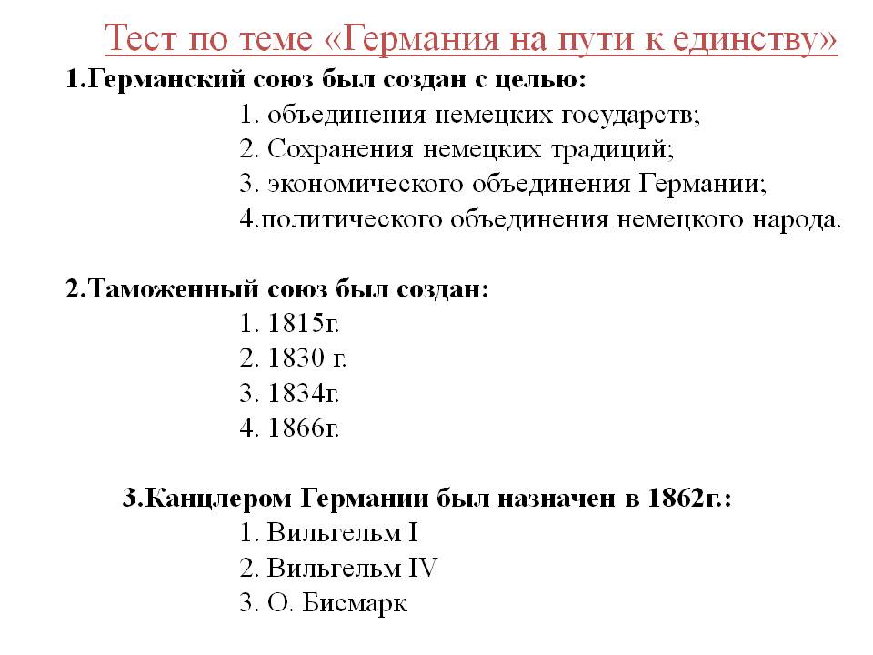 Тест на пути к единству. Германия на пути к единству тест. Тест на тему Германия. Германия на пути к единству. Тест по истории немецкого.