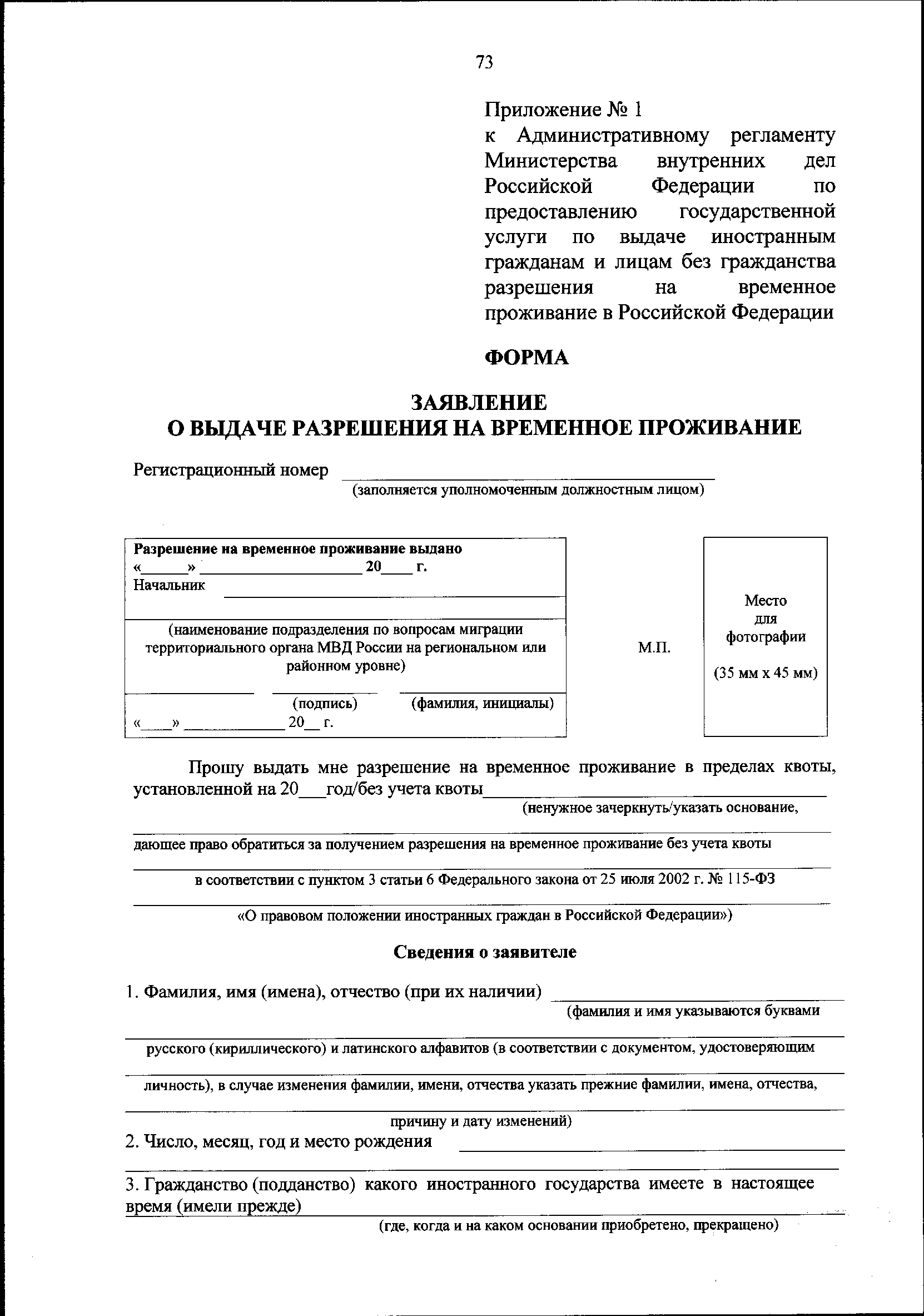 Какие документы нужны после рвп. Документ на временное проживание иностранного гражданина в РФ. Заявление на квоту. Форма заявления о выдаче разрешения на временное проживание. Заявление на РВП.