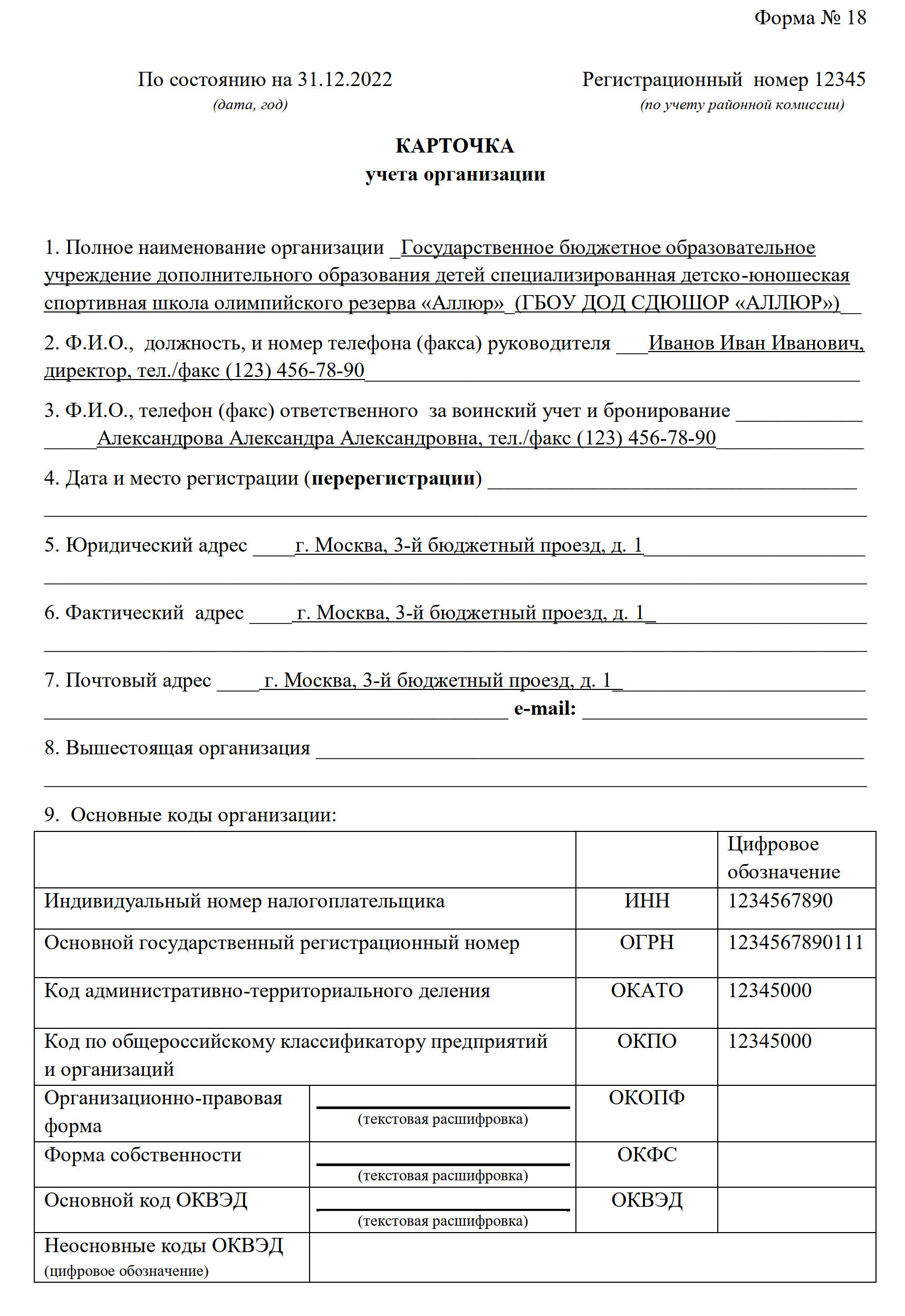 Бланк карточки учета форма 18. Форма 18 воинский учет образец заполнения. Форма 18 для военкомата. Карточка организации по форме 18. Карточка форма 18 воинский учет.