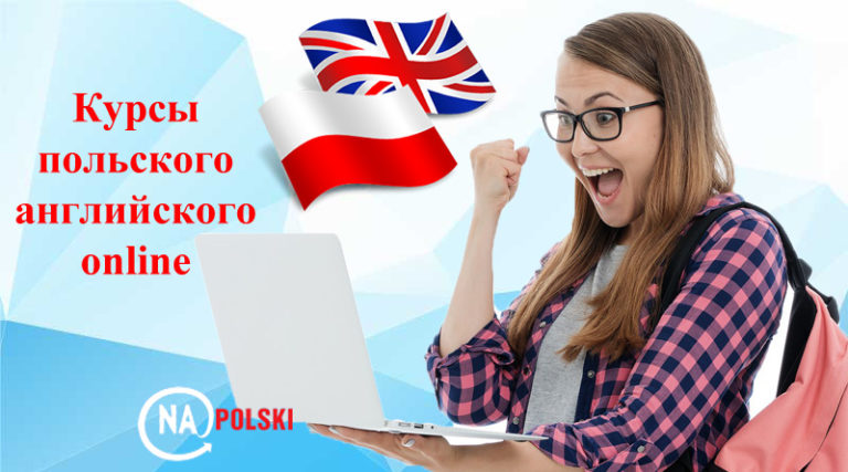 Бесплатные курсы польского языка онлайн - все курсы онлайн