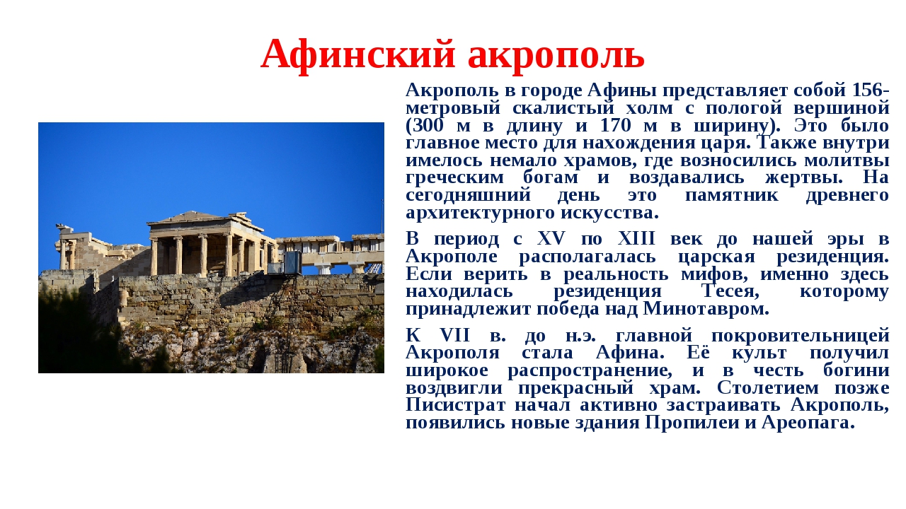 Объясните значение слова парфенон. Афинский Акрополь 5 класс история. Афинский Акрополь информация. Акрополь Афины рассказ.