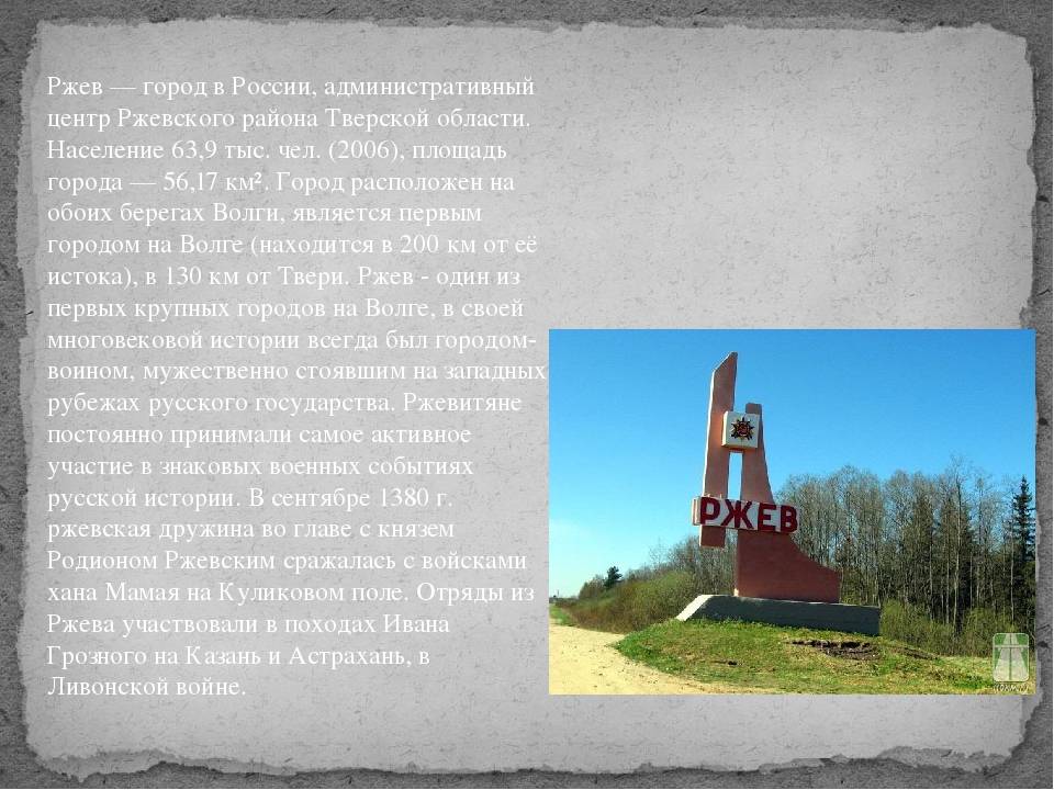 Ржев: достопримечательности города